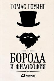 Борода и философия / Пер. с англ. Р. Шмаракова ISBN 978-5-9614-5348-5