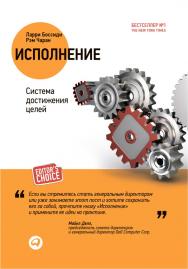 Исполнение: Система достижения целей / Пер. с англ. — 3-е изд. ISBN 978-5-9614-5349-2
