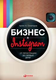 Бизнес в Instagram: От регистрации до первых денег. — 2-е изд. ISBN 978-5-9614-5354-6