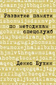 Развитие памяти по методикам спецслужб: Карманная версия. — 2-е изд. ISBN 978-5-9614-5361-4