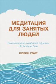 Медитация для занятых людей: Восстановление внутренней гармонии где бы вы ни были / Пер. с англ. ISBN 978-5-9614-5373-7