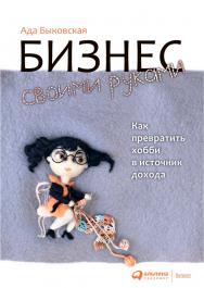 Бизнес своими руками: Как превратить хобби в источник дохода. — 3-е изд. ISBN 978-5-9614-5404-8