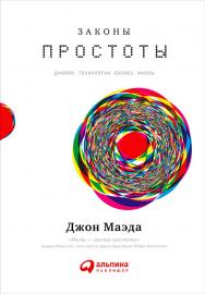 Законы простоты: Дизайн. Технологии. Бизнес. Жизнь /Пер. с англ. ISBN 978-5-9614-5433-8