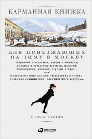 Карманная книжка для приезжающих на зиму в Москву старичков и старушек, невест и женихов, молодых и устарелых девушек, щеголей, вертопрахов, волокит, игроков и проч., или Иносказательные для них наставления и советы, писанные сочинителем Сатирического вес ISBN 978-5-9614-5465-9