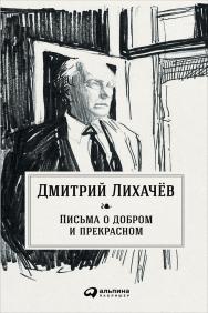 Письма о добром и прекрасном ISBN 978-5-9614-5467-3