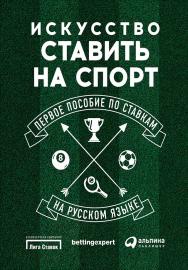 Искусство ставить на спорт: Первое пособие по ставкам на русском языке / Пер. с англ. ISBN 978-5-9614-5484-0