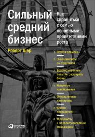 Сильный средний бизнес: Как справиться с семью основными препятствиями роста / Пер. с англ. ISBN 978-5-9614-5501-4