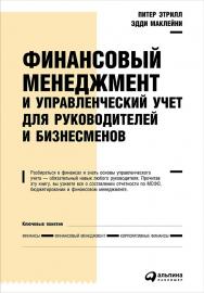 Финансовый менеджмент и управленческий учет для руководителей и бизнесменов / Пер. с англ. — 4-е изд. ISBN 978-5-9614-5547-2