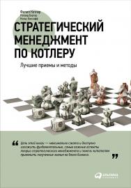 Стратегический менеджмент по Котлеру: Лучшие приемы и методы / Пер. с англ. — 3-е изд. ISBN 978-5-9614-5582-3