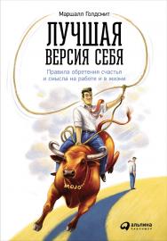 Лучшая версия себя: Правила обретения счастья и смысла на работе и в жизни / Пер. с англ. — 2-е изд. ISBN 978-5-9614-5638-7