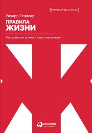 Правила жизни: Как добиться успеха и стать счастливым /Пер. с англ. — 6-е изд. ISBN 978-5-9614-5731-5