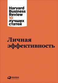 Личная эффективность / Пер. с англ. — (Серия «Harvard Business Review: 10 лучших статей»). ISBN 978-5-9614-5734-6