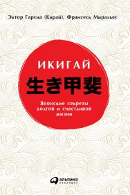 Икигай: Японские секреты долгой и счастливой жизни / Пер. с исп. ISBN 978-5-9614-5749-0