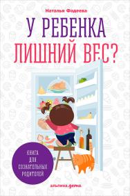 У ребенка лишний вес? В 2 кн. Кн. 1. Книга для сознательных родителей ISBN 978-5-9614-5767-4