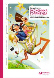 Экономика Голливуда: На чем на самом деле зарабатывает киноиндустрия / Пер. с англ. — 2-е изд. ISBN 978-5-9614-5771-1