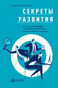 Секреты развития: Как, чередуя инновации и системные изменения, развивать лидерство и управление ISBN 978-5-9614-5826-8