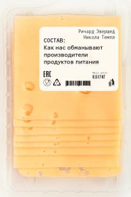 Состав: Как нас обманывают производители продуктов питания / Пер. с англ. ISBN 978-5-9614-5847-3