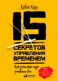 15 секретов управления временем: Как успешные люди успевают всё / Пер. с англ. ISBN 978-5-9614-5871-8