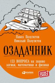 Озадачник: 133 вопроса на знание логики, математики и физики ISBN 978-5-9614-5916-6