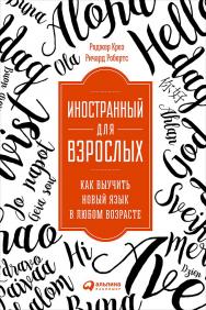 Иностранный для взрослых: Как выучить язык в любом возрасте / Пер. с англ. ISBN 978-5-9614-5917-3