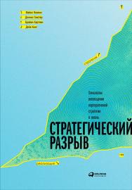 Стратегический разрыв: Технологии воплощения корпоративной стратегии в жизнь / Пер. с англ. ISBN 978-5-9614-5931-9