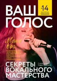 Ваш голос: Секреты вокального мастерства ISBN 978-5-9614-6098-8