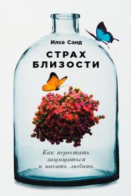 Страх близости: Как перестать защищаться и начать любить / Пер. с дат. ISBN 978-5-9614-6102-2