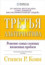 Третья альтернатива: Решение самых сложных жизненных проблем /Пер. с англ. — 4-е изд. ISBN 978-5-9614-6157-2