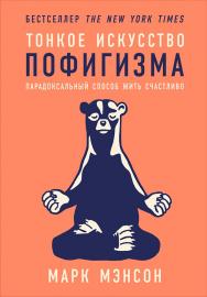 Тонкое искусство пофигизма: Парадоксальный способ жить счастливо / Пер. с англ. ISBN 978-5-9614-6290-6