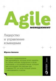 Agile-менеджмент: Лидерство и управление командами / Пер. с англ. ISBN 978-5-9614-6361-3