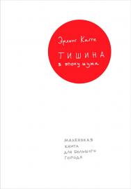 Тишина в эпоху шума: Маленькая книга для большого города / Пер. с норв. ISBN 978-5-9614-6382-8