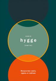 Книга hygge: Искусство жить здесь и сейчас / Пер. с англ. ISBN 978-5-9614-6436-8