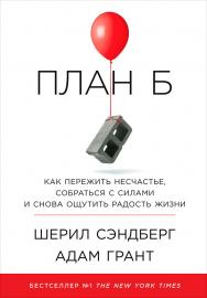План Б: Как пережить несчастье, собраться с силами и снова ощутить радость жизни / Пер. с англ. ISBN 978-5-9614-6440-5
