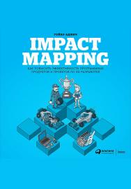 IMPACT MAPPING: Как повысить эффективность программных продуктов и проектов по их разработке / Пер. с англ. ISBN 978-5-9614-6448-1