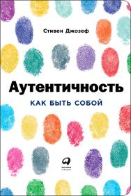 Аутентичность: Как быть собой / Пер. с англ. ISBN 978-5-9614-6484-9