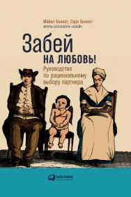 Забей на любовь! Руководство по рациональному выбору партнера / Пер. с англ. ISBN 978-5-9614-6513-6