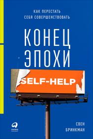 Конец эпохи self-help: Как перестать себя совершенствовать / Пер. с дат. ISBN 978-5-9614-6551-8