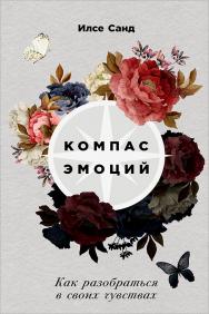Компас эмоций: Как разобраться в своих чувствах / Пер. с дат. ISBN 978-5-9614-6556-3