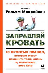 Заправляй кровать: 10 простых правил, которые могут изменить твою жизнь и, возможно, весь мир /  Пер. с англ. ISBN 978-5-9614-6572-3