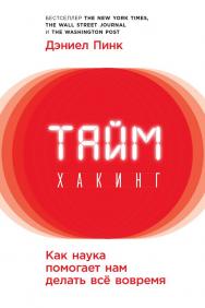 Таймхакинг: Как наука помогает нам делать всё вовремя / Пер. с англ. ISBN 978-5-9614-6612-6