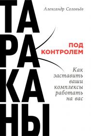 Тараканы под контролем: Как заставить ваши комплексы работать на вас ISBN 978-5-9614-6617-1