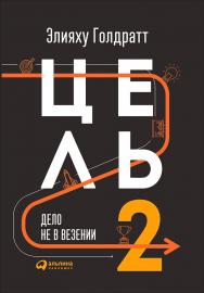 Цель-2. Дело не в везении / Пер. с англ. ISBN 978-5-9614-6683-6