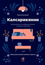 Калсарикянни: Финский способ снятия стресса / Пер. с фин. ISBN 978-5-9614-6688-1
