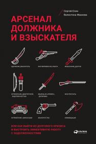 Арсенал должника и взыскателя, или Как выйти из долгового кризиса и выстроить эффективную работу с задолженностями ISBN 978-5-9614-6706-2