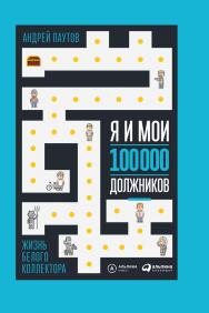 Я и мои 100 000 должников : Жизнь белого коллектора ISBN 978-5-9614-6711-6