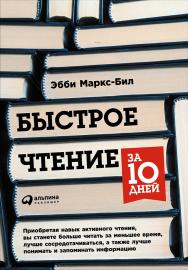 Быстрое чтение за 10 дней / Пер. с англ. — 5-е изд. ISBN 978-5-9614-6715-4