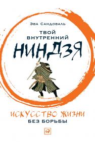 Твой внутренний ниндзя. Искусство жизни без борьбы / Пер. с исп. ISBN 978-5-9614-6880-9