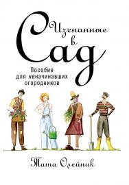 Изгнанные в сад: Пособие для неначинавших огородников ISBN 978-5-9614-6891-5