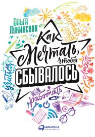 Как мечтать, чтобы сбывалось ISBN 978-5-9614-6963-9
