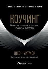 Коучинг: Основные принципы и практики коучинга и лидерства / Пер. с англ. ISBN 978-5-9614-7093-2
